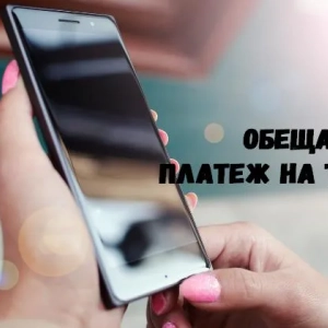 Как да вземете обещаното плащане в tele2: инструкции и съвети